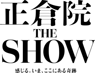 東京展｜正倉院 THE SHOW