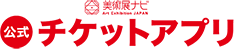 美術展ナビチケットアプリ