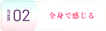 全身で感じる