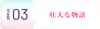 壮大な物語