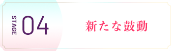 新たな鼓動