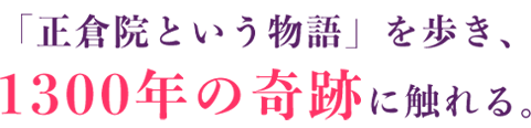 まったく新しい正倉院体験